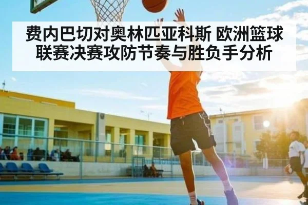 费内巴切对奥林匹亚科斯 欧洲篮球联赛决赛攻防节奏与胜负手分析
